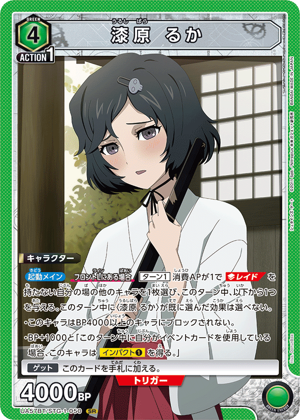 漆原 るか(SR)(UA57BT/STG-1-050)